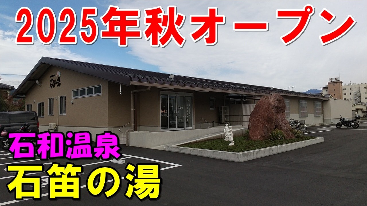 【2025年最新】石和温泉最強の湯かも!石笛の湯 来訪記＆湯巡り＜高評価温泉＞