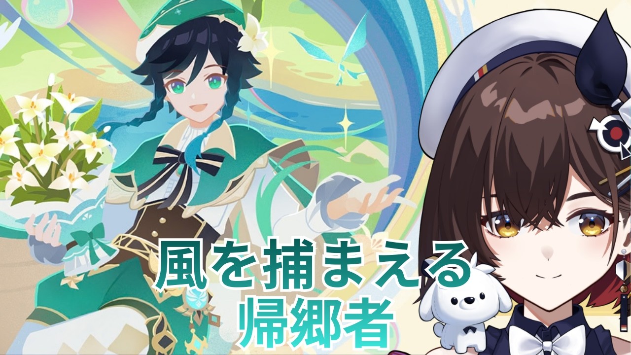 【原神】イベント　「風を捕まえる帰郷者」　おかえりファルカ！！モンドを一緒に満喫しましょう！！【咲矢ひらり/新人VTuber】