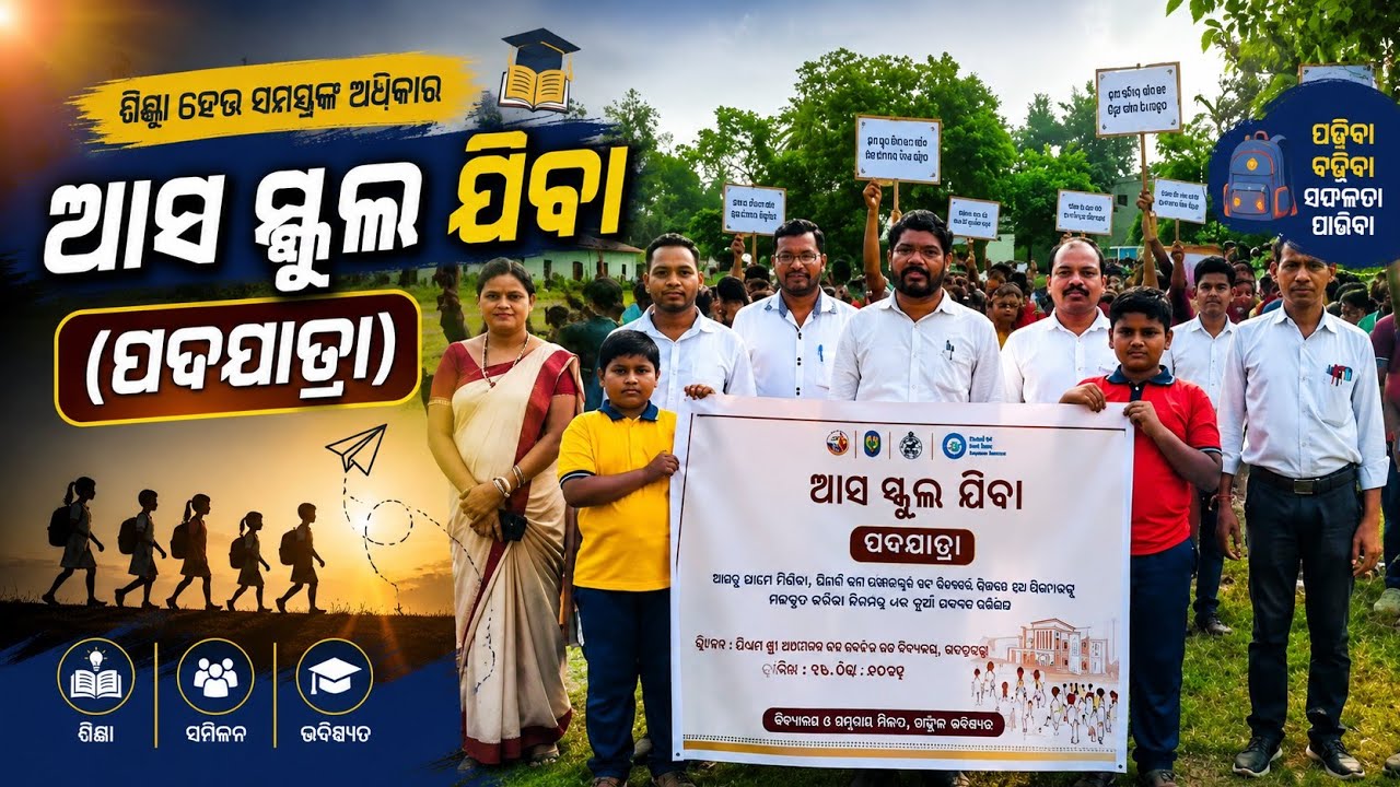 ଆସ ସ୍କୁଲ୍ ଯିବା ପଦଯାତ୍ରା || BY PM SHRI RMJ NODAL HS, SATAPATNA @EduSphere_RMJ 