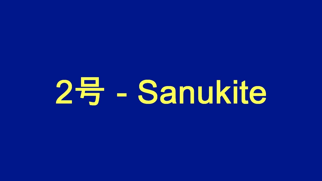 2号 - Sanukite