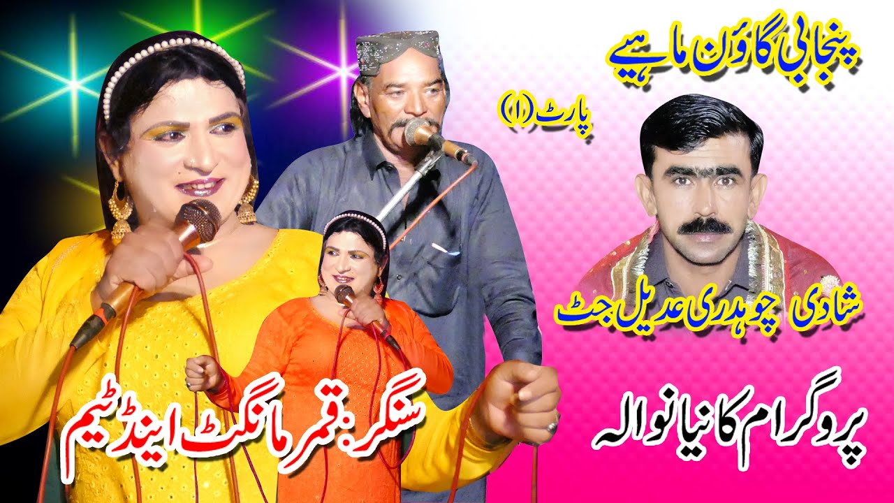 Qamar mangat | new punjabi goon mahiye program in kanianwala (part 1) (mandi) Hafiz photo studio