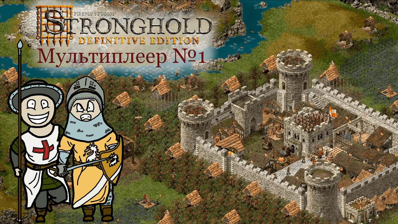 Мультиплеер Stronghold Definitive Edition №1