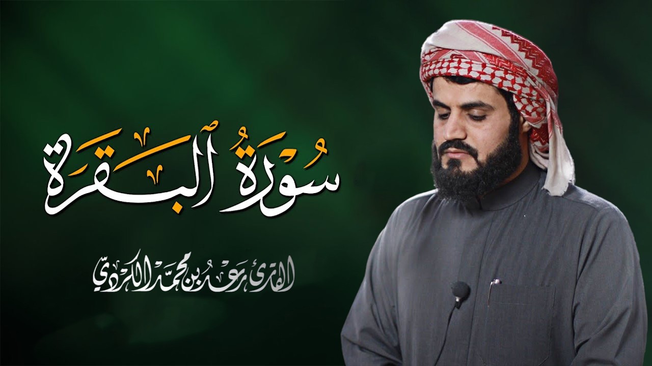 سورة البقرة لتحصين وحفظ المنزل 🕋 بصوت الشيخ رعد الكردي | Quran Ruqyah Powerful