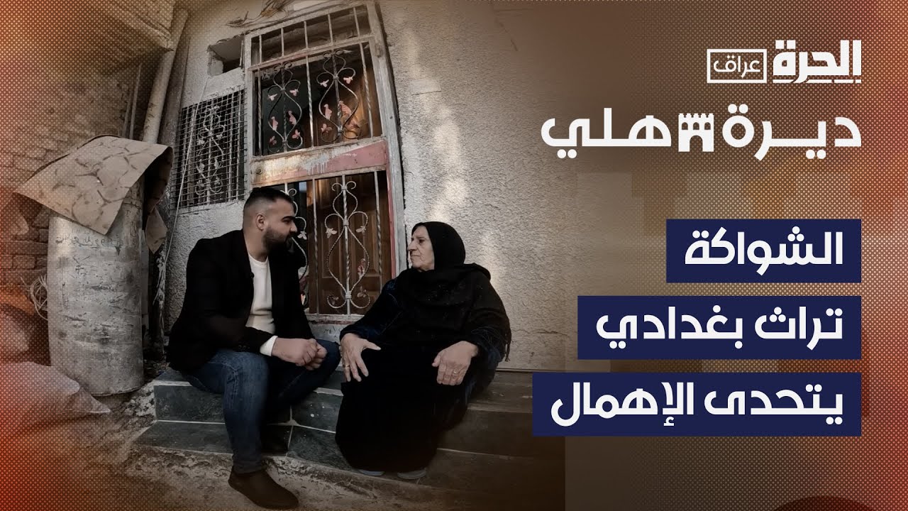 ديرة هلي | الشواكة .. تراث بغدادي يطالب أهلُه بحمايته