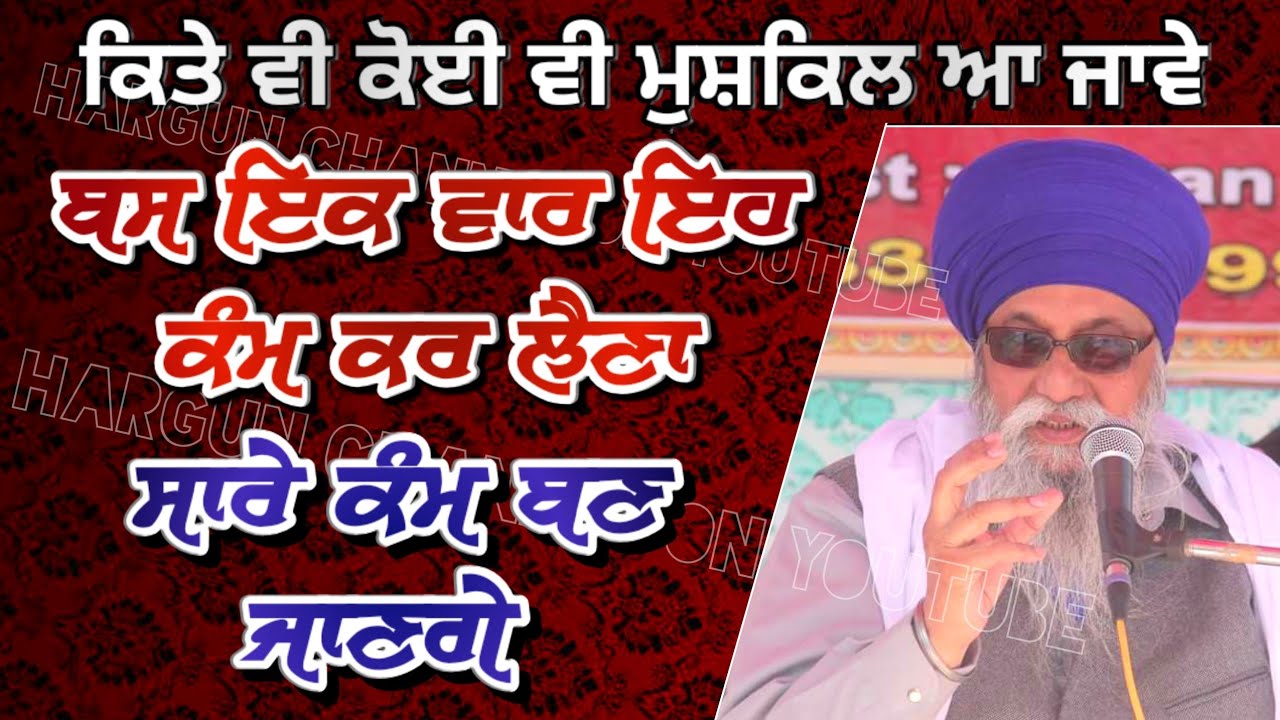 Kite v Koi v MUSHKIL aa jave bs ik var eh KAM kr laina | Sare Kam BAN JANGE - Giani Thakur Singh Ji