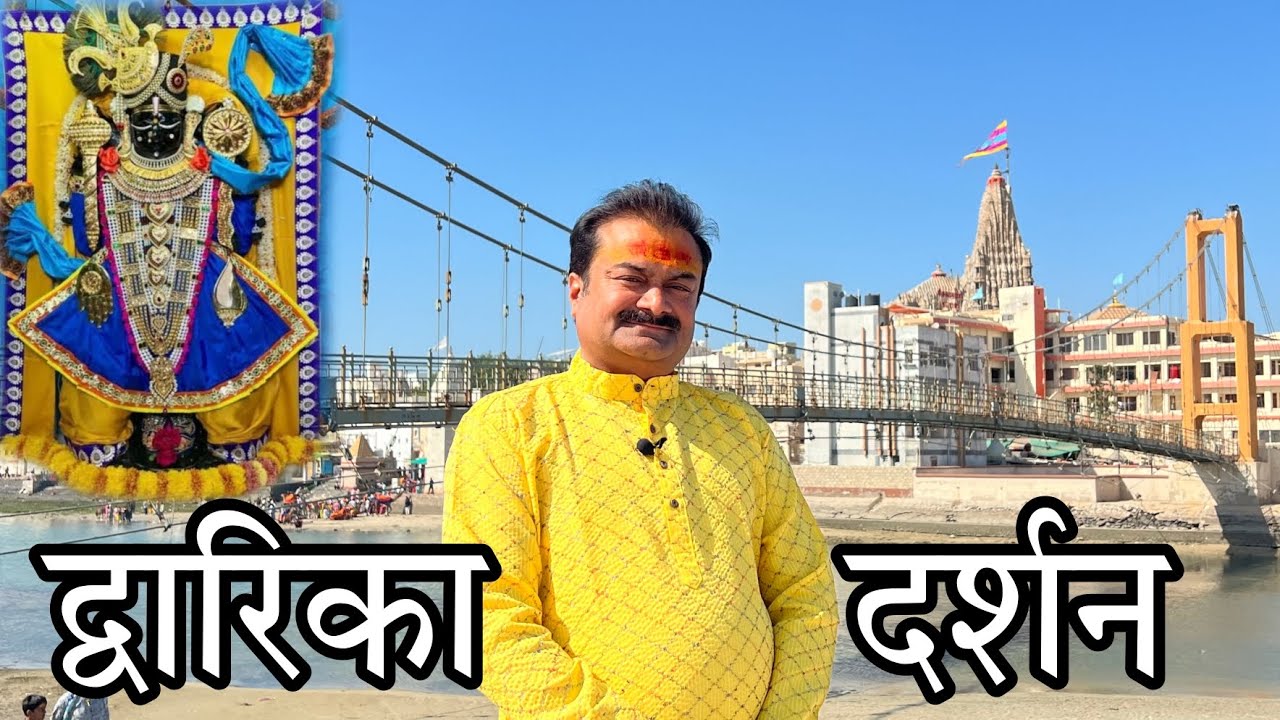 Dwarka Darshan  |   द्वारिका दर्शन