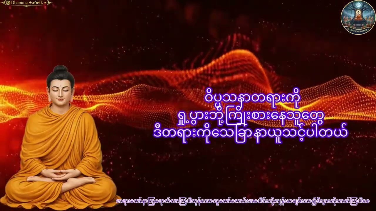 သက္ကာရဒိဌိနှင့် ဝိပ္ပသနာရှု့ပွားခြင်းတရားတော် ပါချုပ်ဆရာတော်