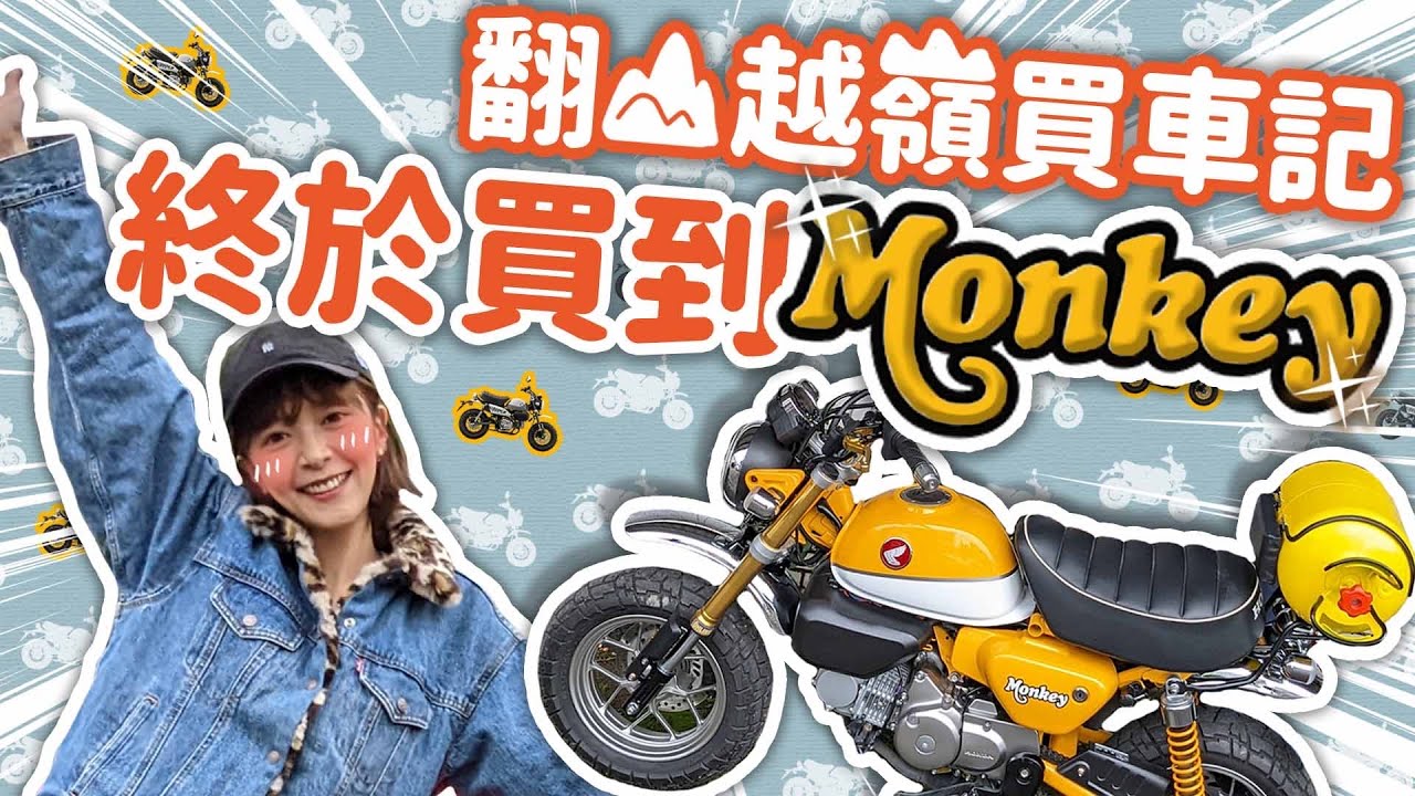 海莉買了一隻「台積猴」？史上最保值的Honda Monkey🐒來回650公里只為買這台….