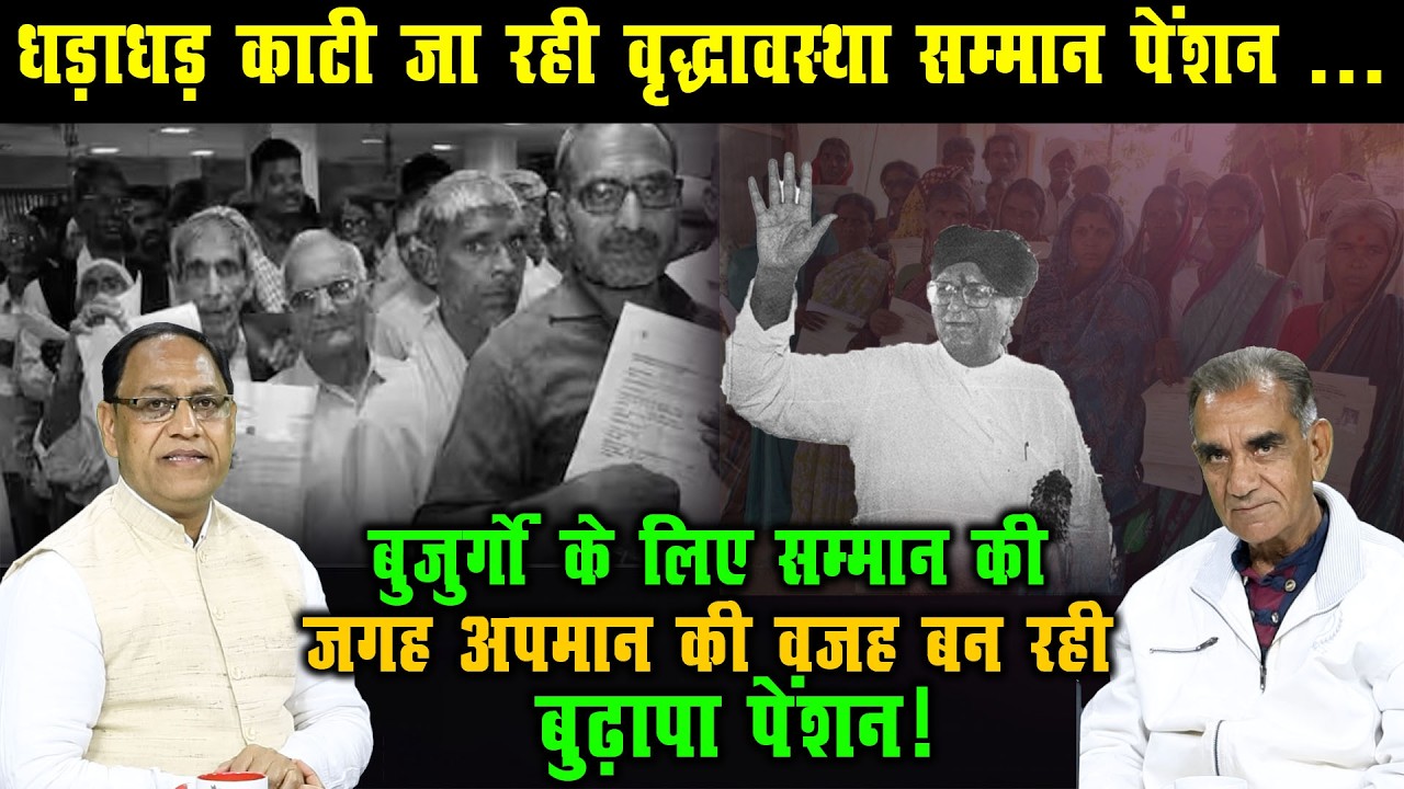 धड़ाधड़ काटी जा रही वृद्धावस्था सम्मान पेंशन ... | Haryana old age Pension Scheame | Devi lal