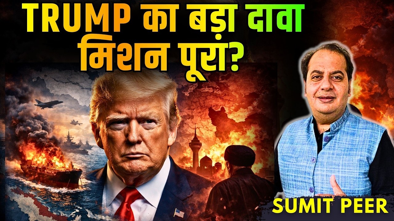 Trump का बड़ा दावा: Hormuz Strait का खेल, नई Regime की तैयारी - मिशन पूरा? • सुमित पीर