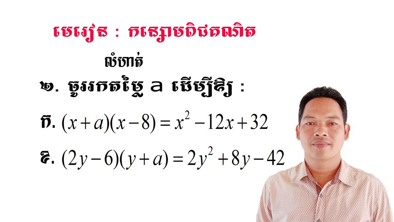 គណិតវិទ្យាថ្នាក់ទី9 មេរៀន: កន្សោមពីជគណិត លំហាត់ទី2 Math Guide Exercise Tutorial