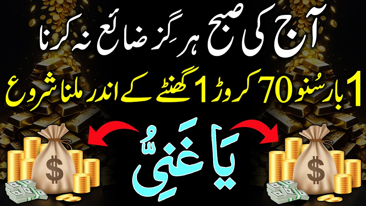 Akhiri Peer Ramzan Special | 1 Dafa Suno | 70 Karor 1 Ghante Mai Milein Gay | Rizq o Dolat Ka Wazifa