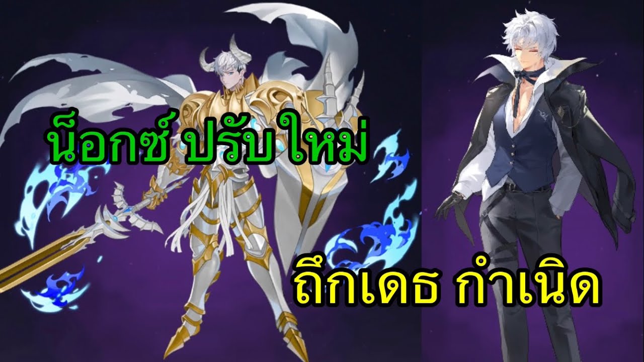 Seven Knights Rebirth : น็อกซ์ ปรับใหม่
