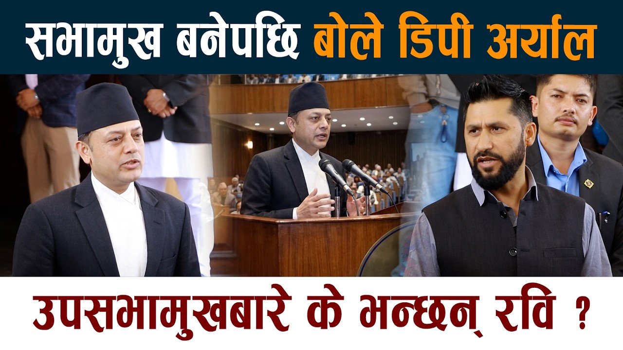 सभामुख बनेपछि बोले अर्याल। उपसभामुखबारे के भन्छन् Rabi Lamichhane ? Sabhamukh DP Aryal News Today