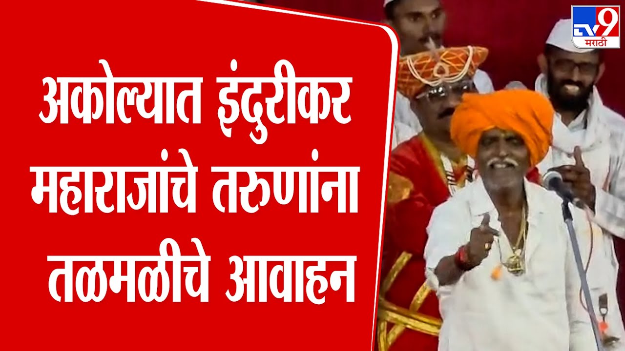 Indurikar Maharaj | अकोल्यात इंदुरीकर महाराजांचे तरुणांना तळमळीचे आवाहन