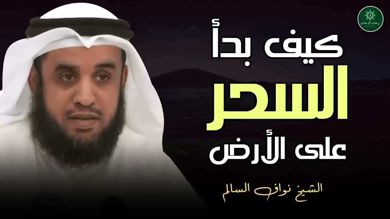 تاريخ السحر   سبب نُزول هاروت وماروت الى الأرض ؟ الشيخ نواف السالم🌹🎙