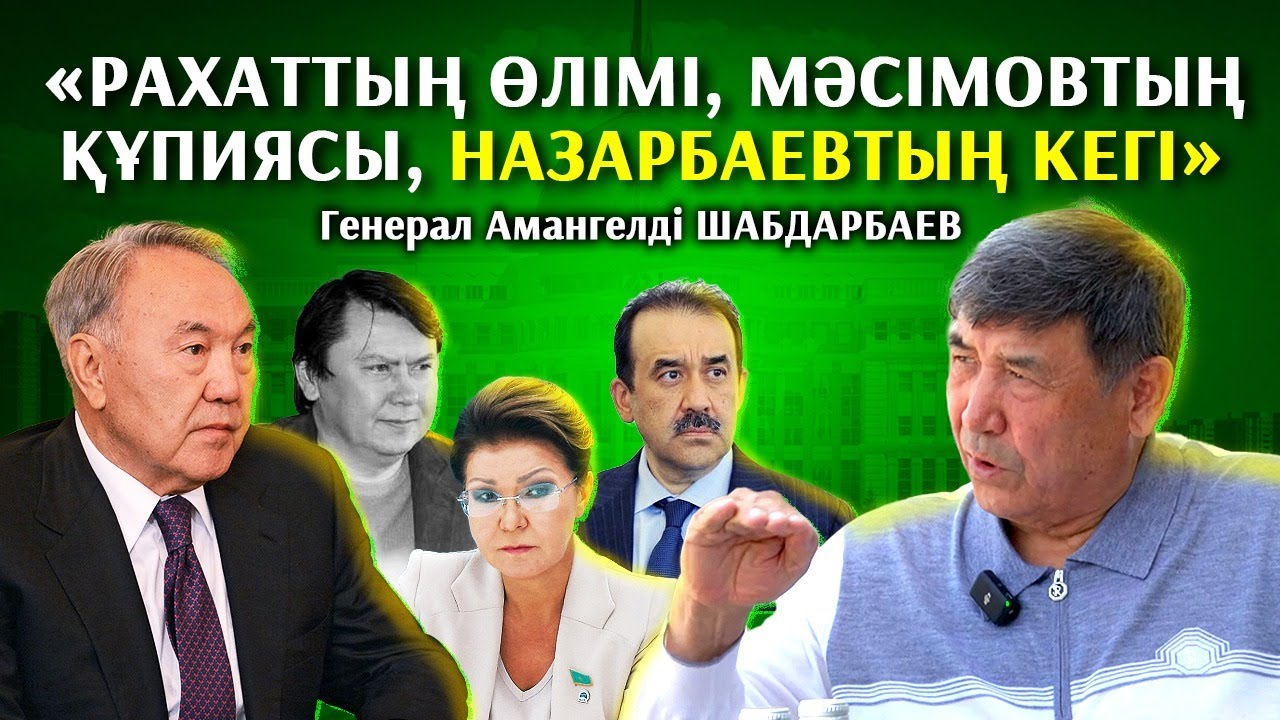 Дариға Президент болатынын тойлап қойды - генерал Амангелді Шабдарбаев. 1 бөлім.