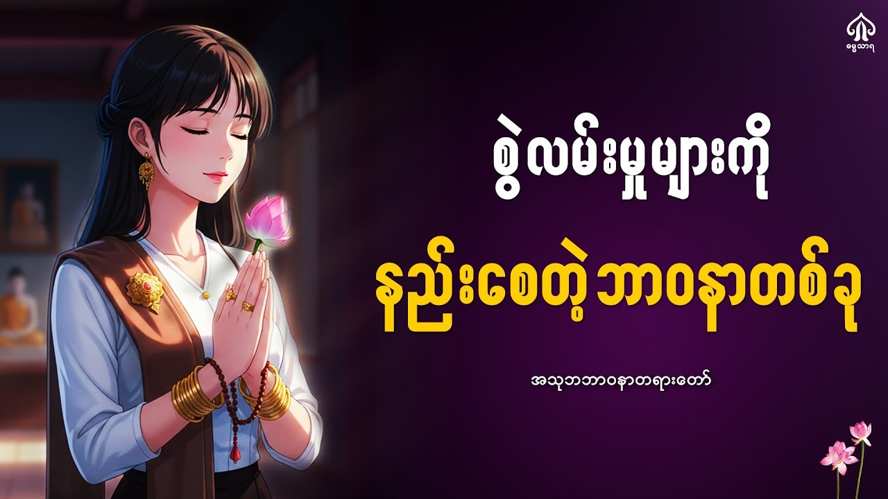 စွဲလမ်းမှုများကိုနည်းစေတဲ့ ဘာဝနာတစ်ခု 