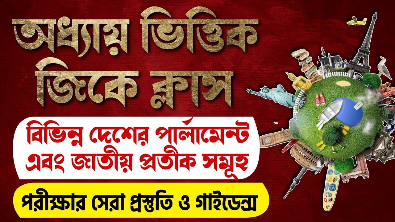 🔴বিভিন্ন দেশের পার্লামেন্ট ও জাতীয় প্রতীক | অধ্যায় ভিত্তিক জিকে | GK MCQ Practice Set Class