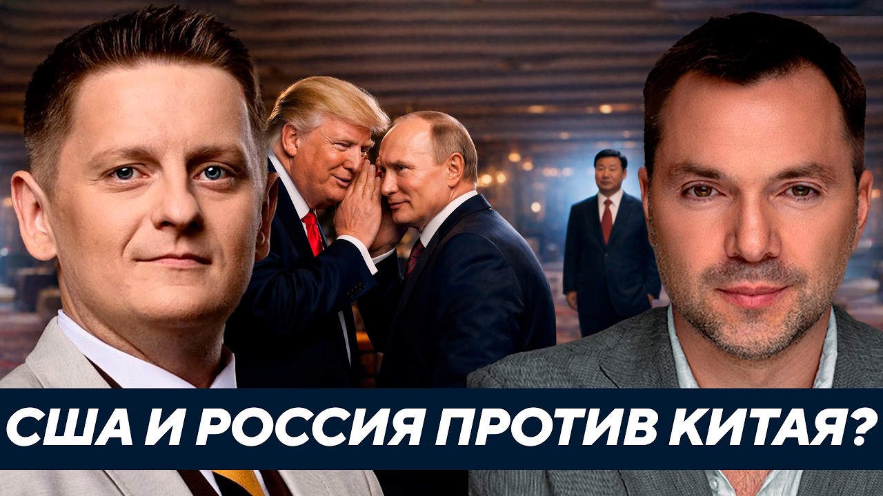 Арестович: США и Россия уже играют против Китая?