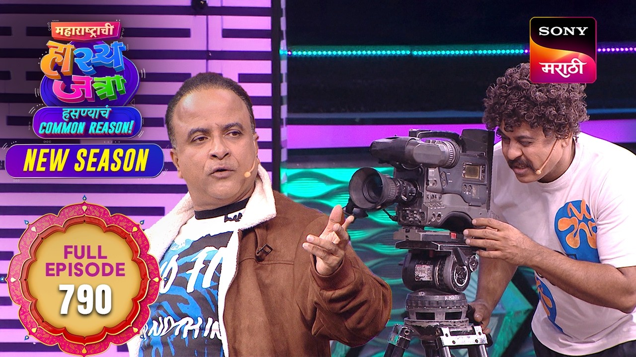 Maharashtrachi HasyaJatra - महाराष्ट्राची हास्यजत्रा - Ep 790 - Full Episode - 13 Apr 2026