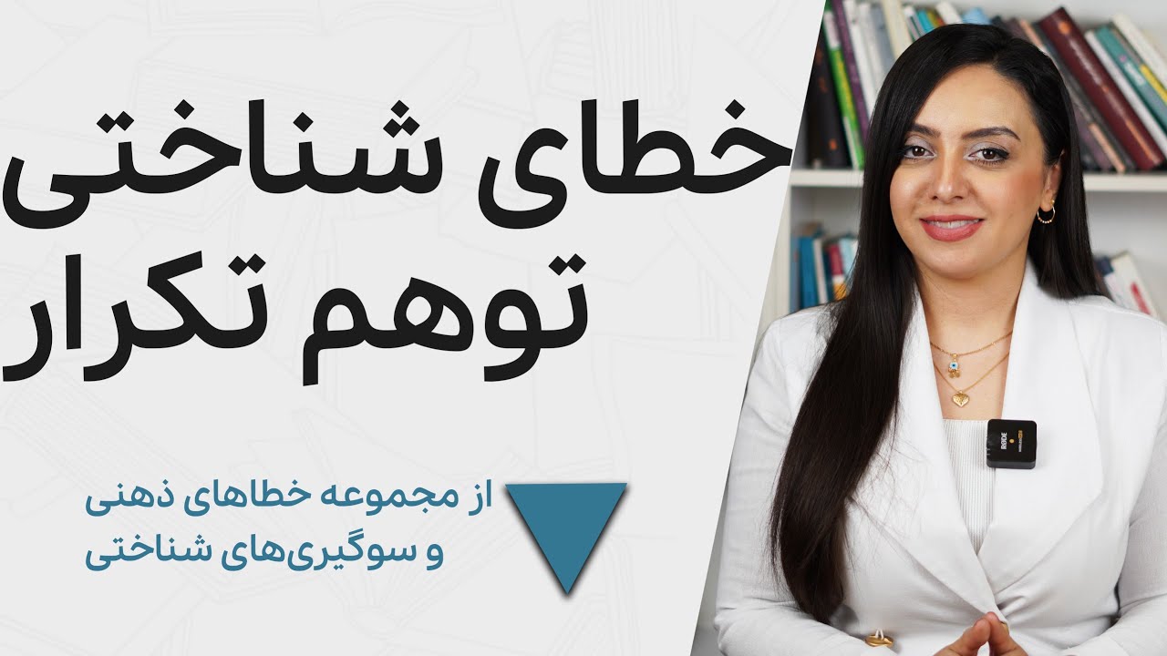 خطای شناختی توهم تکرار|ازمجموعه خطاهای ذهنی و سوگیرهای شناختی