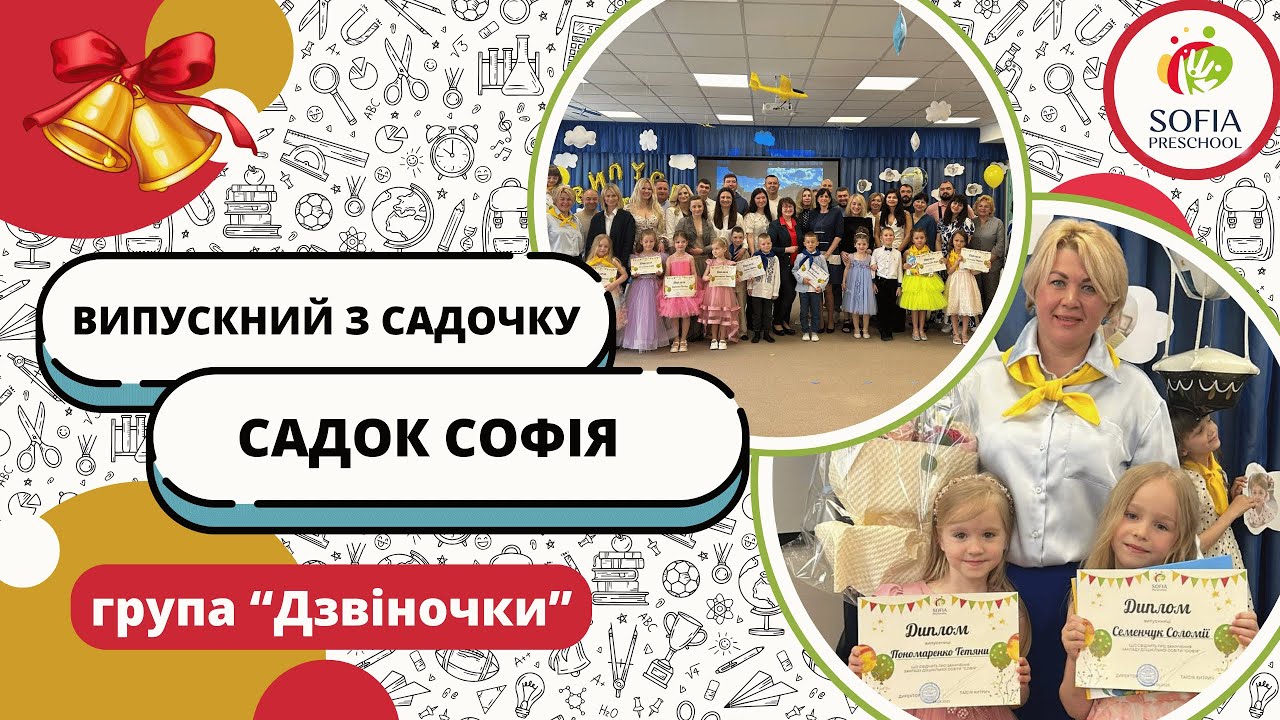 Випускний з садочку групи "Дзвіночки" 2025 | Дитячий садок "Софія"