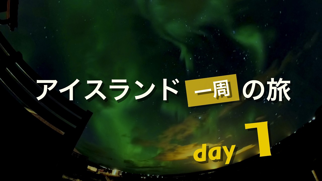 リングロードを走り始める日｜アイスランド Day1｜Driving the Iceland Ring Road