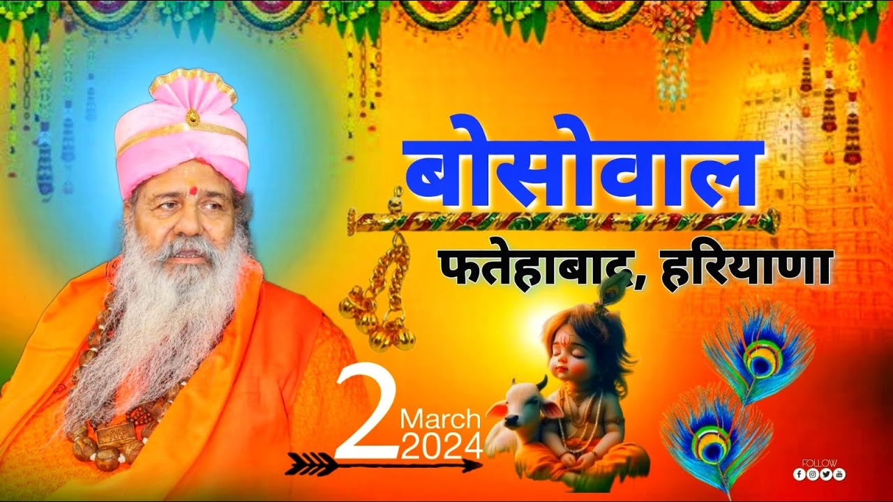 Baba bal ji maharaj | 02-Mar-2024 | बोसोवाल, हरियाणा | bosowal | Fatehabad | #haryana #satsang