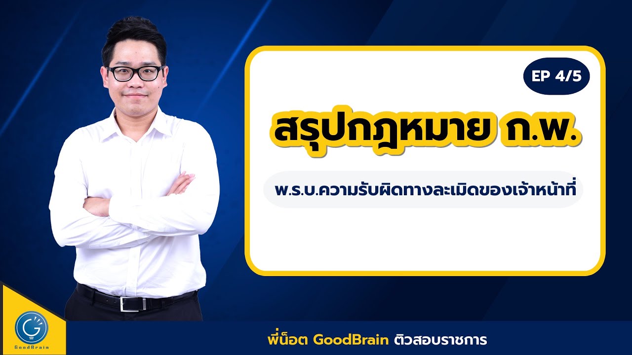 ติวสรุปกฎหมาย ก.พ. EP 4/5 (พ.ร.บ.ความรับผิดทางละเมิดของเจ้าหน้าที่)