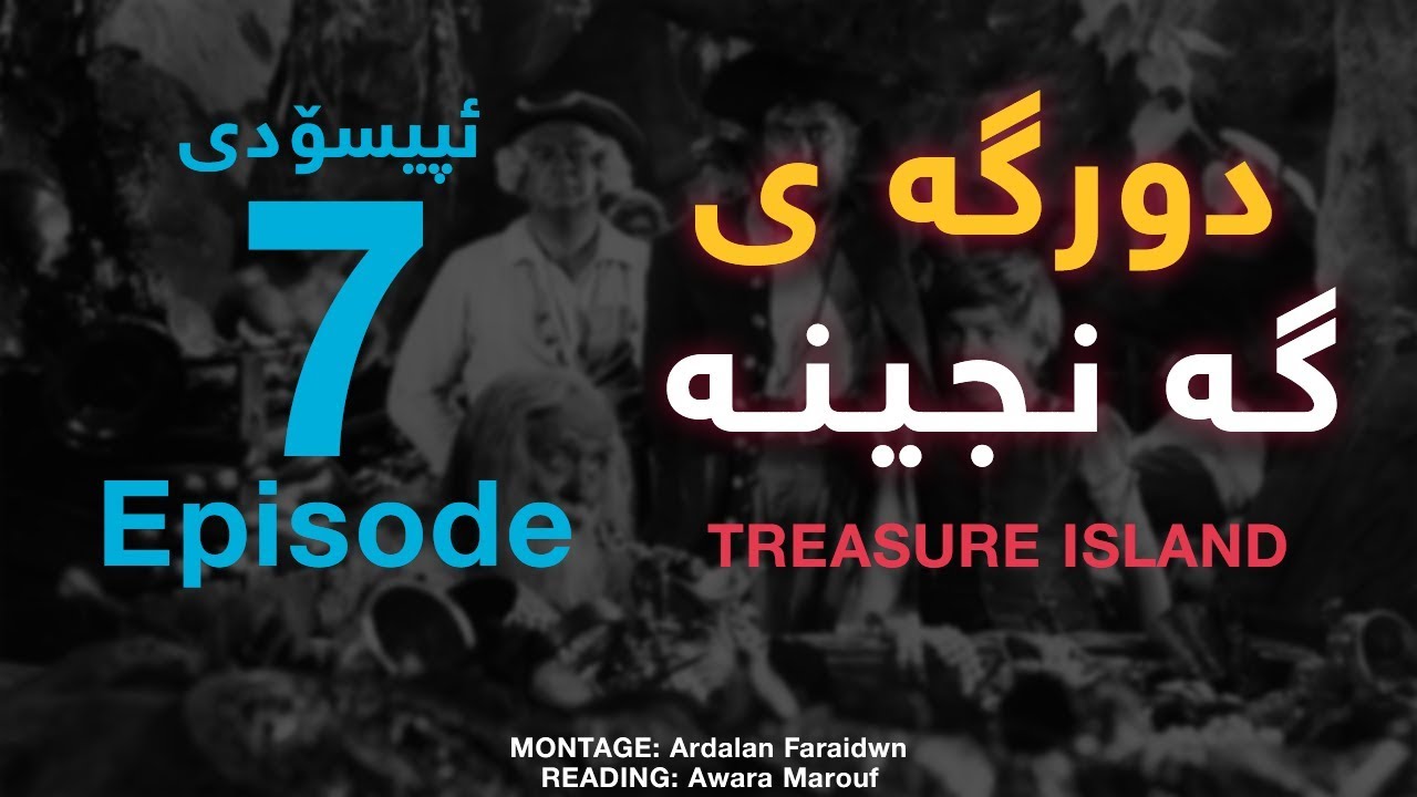 Treasure Island Episode 7 دورگه ی گه نجینه ئیپسۆدی حه وت