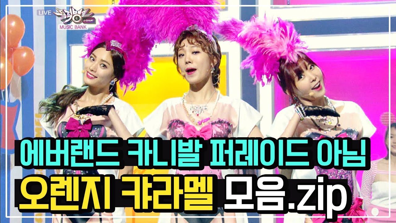 [🏅300만] 👙시대를 많이 앞서갔던 오렌지캬라멜(Orange Caramel) 노래 모음.zip | KBS 방송