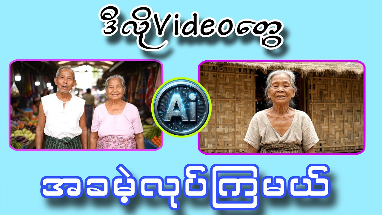 မြန်မာစကားပြောAi videoအခမဲ့လုပ်နည်း