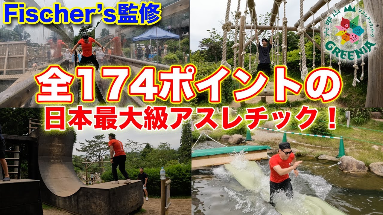 【六甲山アスレチックパーク GREENIA】日本最大のアスレチック施設で完全制覇目指して挑戦したら想像以上の高難易度だった…！/フィッシャーズ/兵庫県