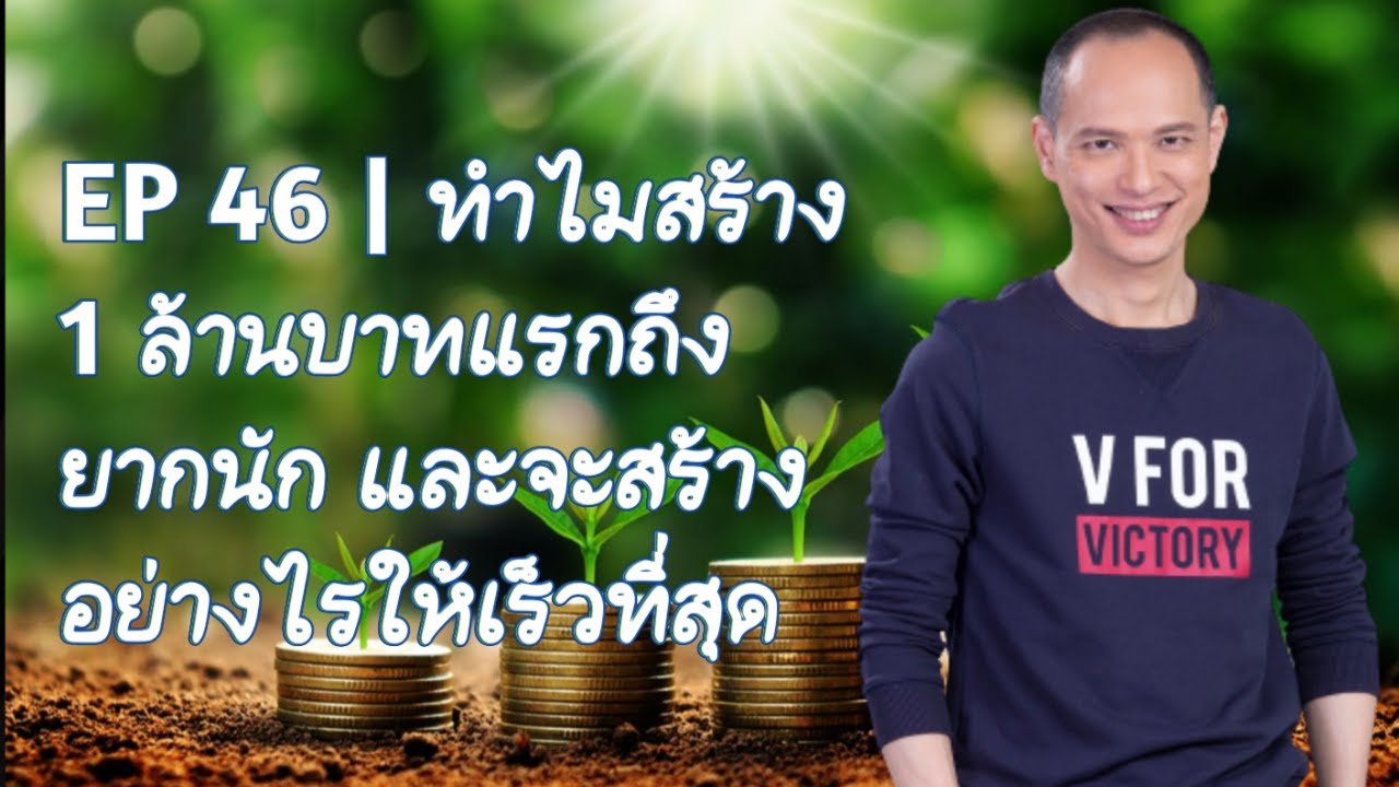 EP 46 | ทำไมสร้าง 1 ล้านบาทแรกถึงยากนัก และจะสร้างได้อย่างไร