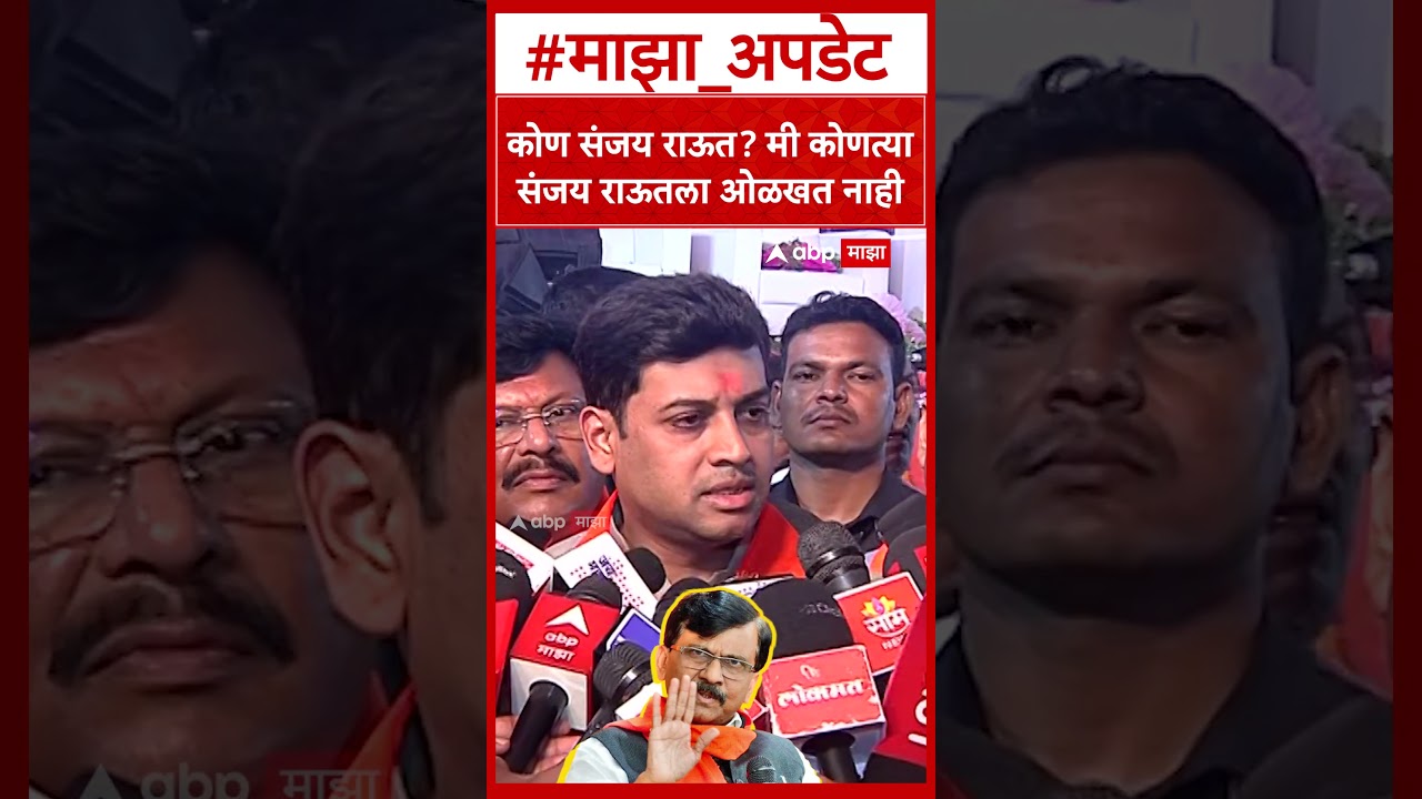 Shrikant Shinde On Sanjay Raut : कोण संजय राऊत? मी कोणत्या संजय राऊतला ओळखत नाही