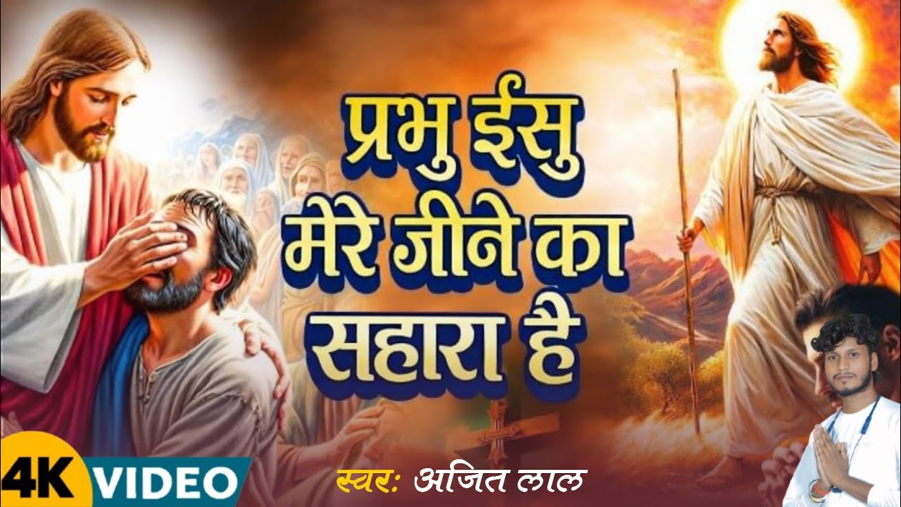 Yeshu Masih Bhajan | प्रभु ईशु मेरे जीने का सहारा | Masih Bhajan - Masihi Geet |Yeshu Masih Ke Gana 