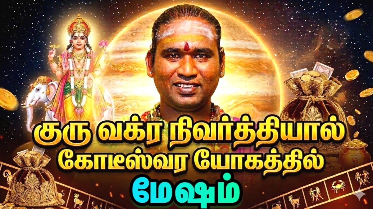 மேஷம் குரு வக்ர நிவர்த்தியால் கோடீஸ்வர யோகத்தில் உங்கள் ராசி #astrology #horoscope 