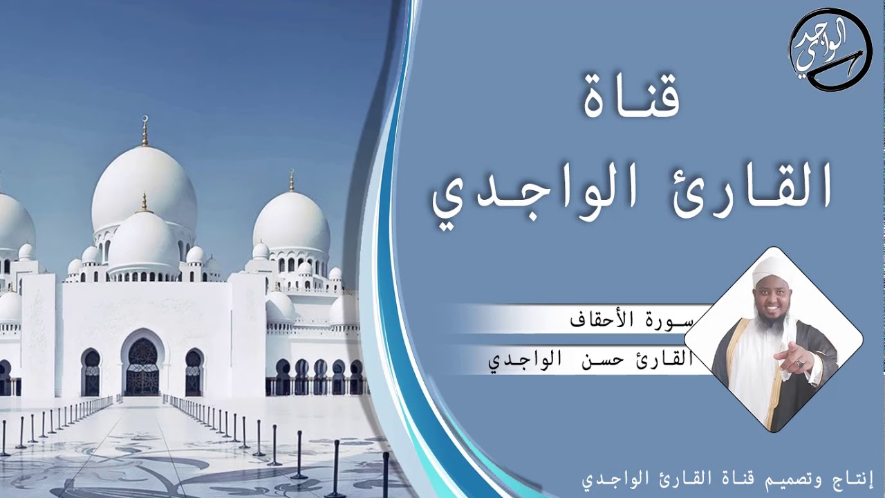 سورة الأحقاف كاملة للقارئ حسن الواجدي - Suuratu Ah-qaaf Hassan Alwaajidi