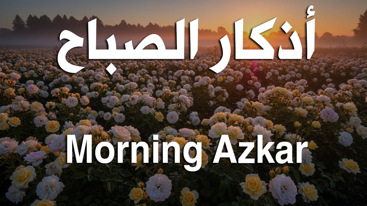 أذكار الصباح - راحة نفسية لا توصف بصوت القارئ علاء عقل | Morning Athkar - Dzikir Pagi by Alaa Aql