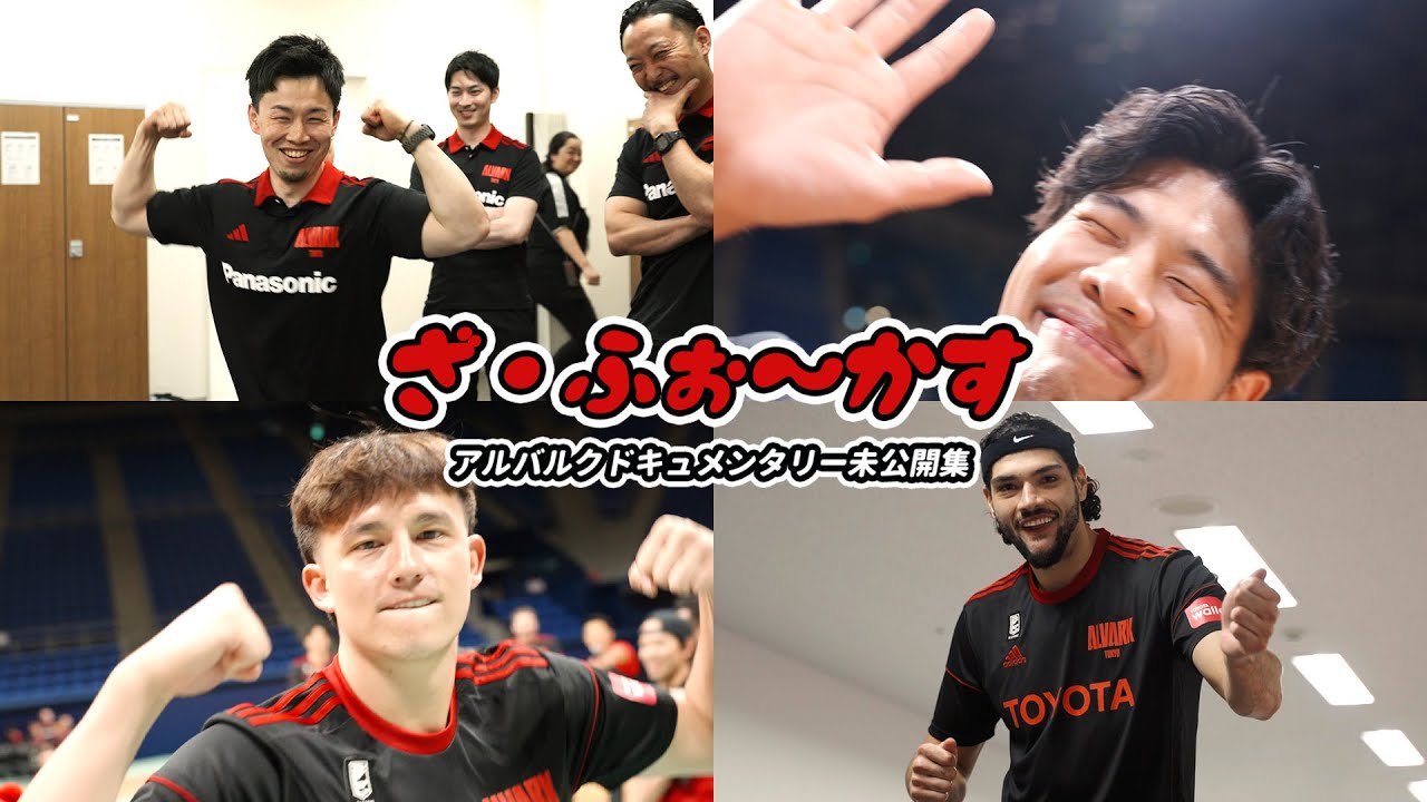 【未公開集】ざ・ふぉ〜かす 2023-24 #2｜アルバルク東京ドキュメンタリー THE FOCUS