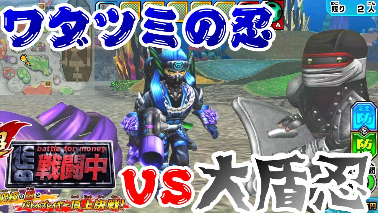 忍同士のバトルラッシュ！　ワダツミの忍VS大盾忍！　【超戦闘中～究極の忍とバトルプレイヤー頂上決戦～】