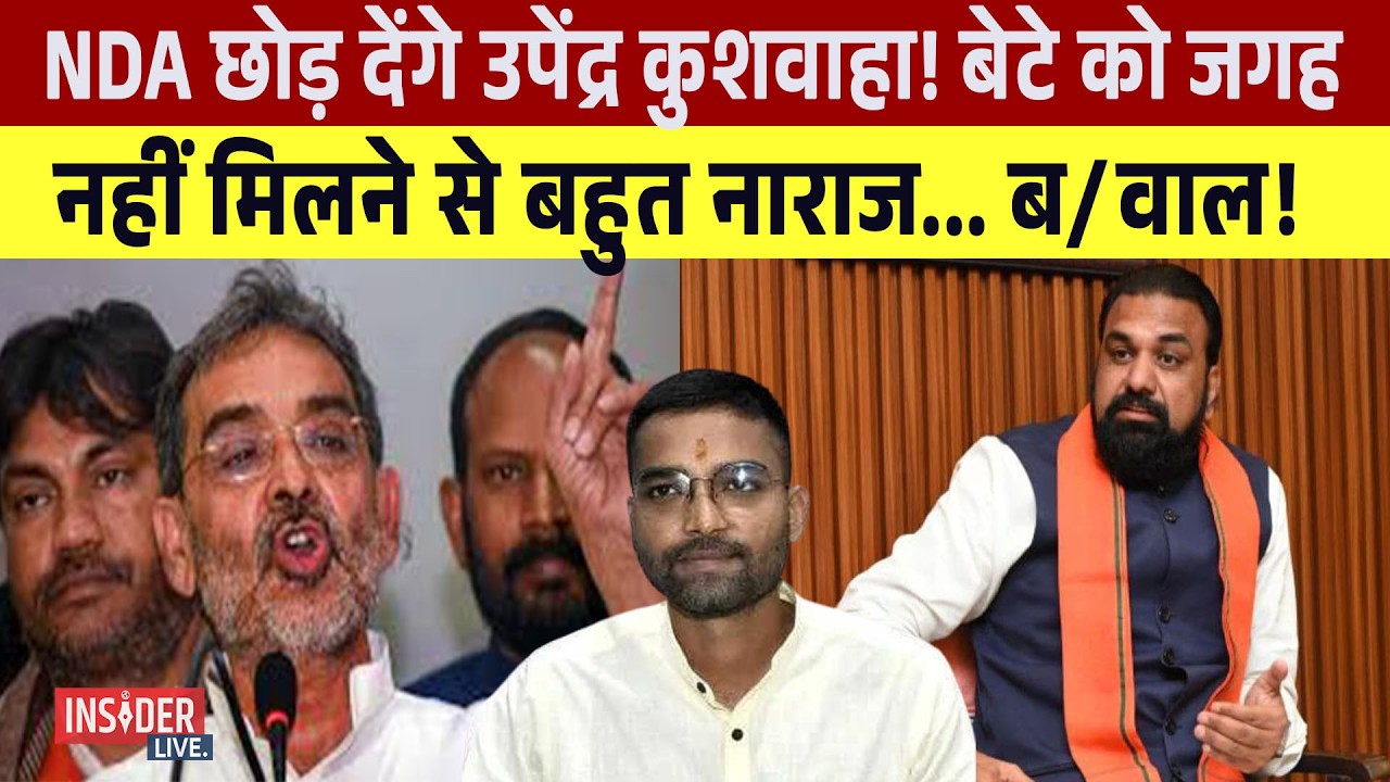 NDA छोड़ देंगे Upendra Kushwaha !बेटे को जगह नहीं मिलने से बहुत नाराज ,ब/वाल!