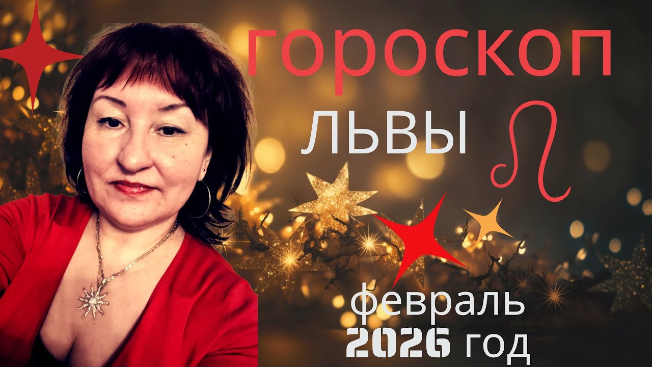 Гороскоп на февраль 2026 год для Львов ♌️. 