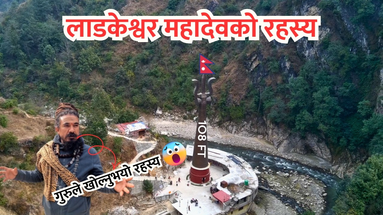 Ladkeshwor Mahadev | गुरुले सुनाउनुभएको रहस्यमय कथा | यो ठाउँ कसरी बन्यो ?🔱
