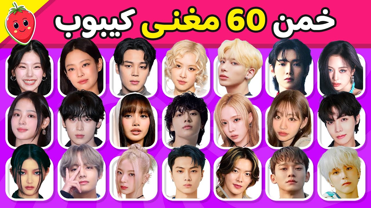 خمن 60 مغني كيبوب 🇰🇷🎵 هل يمكنك تخمين اسم الايدول ؟ 🤔🎶 تحديات كيبوب!!
