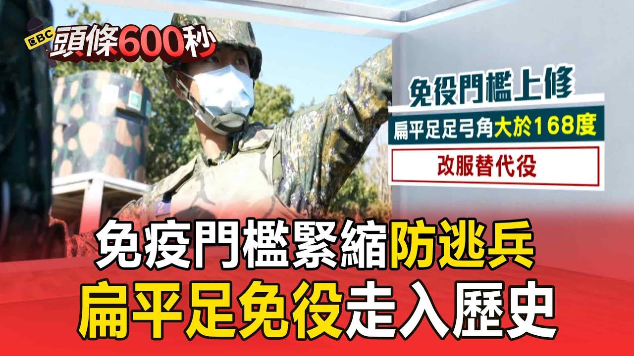 國防部緊縮免疫門檻「防逃兵」！ 扁平足免役走入歷史、高血壓需住院觀察【頭條600秒】