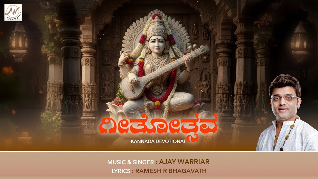 Geethothsava Kannada Devotional Song | Navratri Special | Ajay Warriar