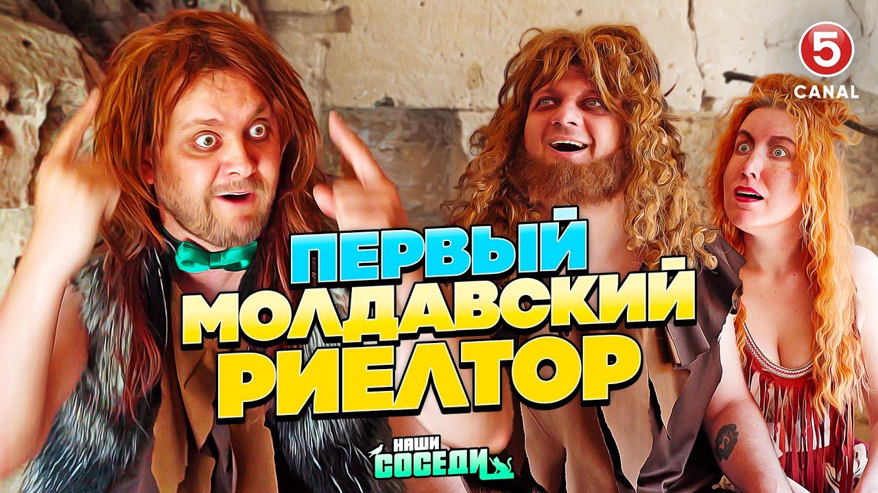 Первый молдавский Риелтор / Экскурсия в Молдове будущего / Гаишнику пришла повестка  | Наши соседи