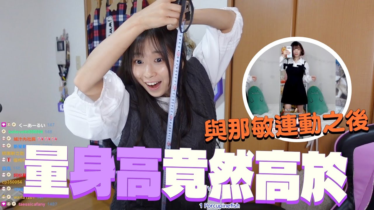 hinas3-與那敏連動完開始量身高 身高竟然...